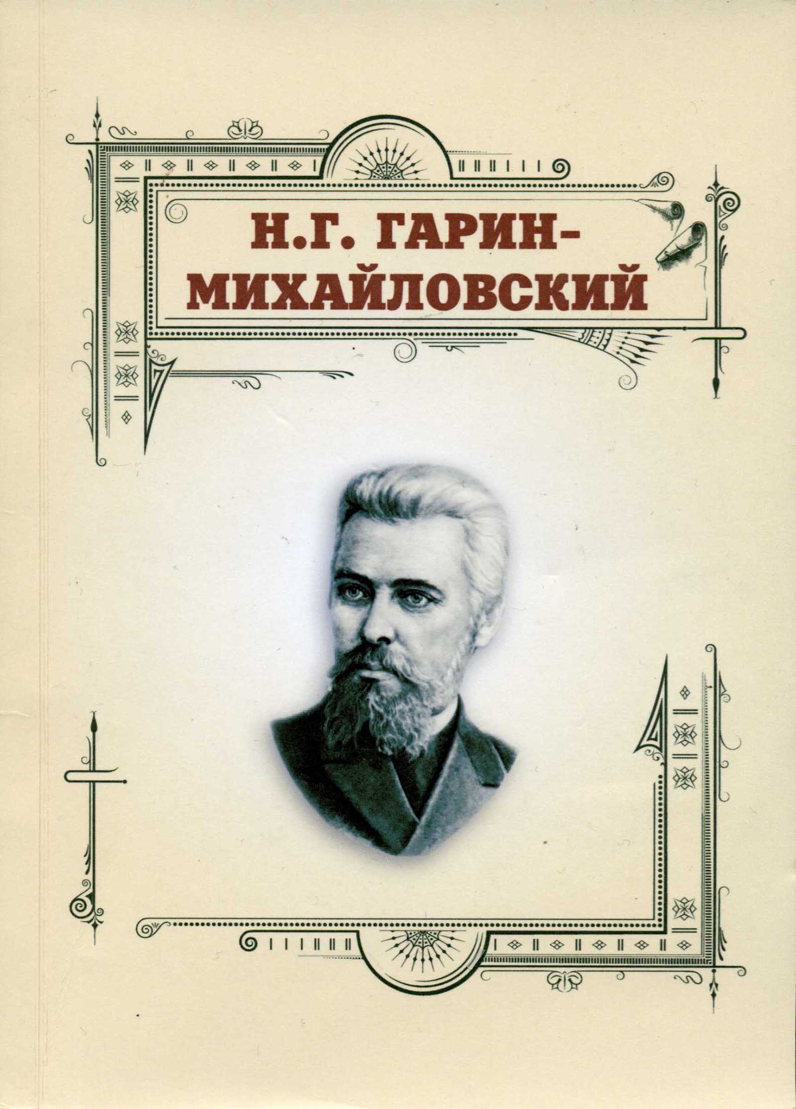Михайловский Николай Георгиевич