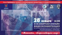 Russian Center in Bratislava invites you to take part in the III World Online Video Conference dedicated to the 79th anniversary of the breaking of the blockade of Leningrad