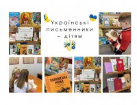 «Украинские писатели - детям»