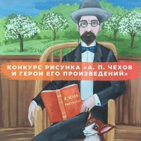 ХII Международный конкурс детского рисунка «А.П.Чехов и герои его произведений»