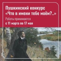 Стартует XIV Международный Пушкинский конкурс «Что в имени тебе моём?»