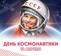 12 апреля - Международный день полёта человека в космос