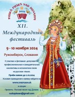 В Словакии стартует приём заявок на участие   в XII Международном фестивале «Русская песня над Дунаем»