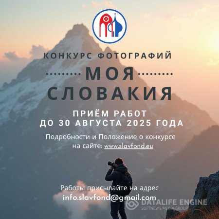 Фотоконкурс «Моя Словакия»