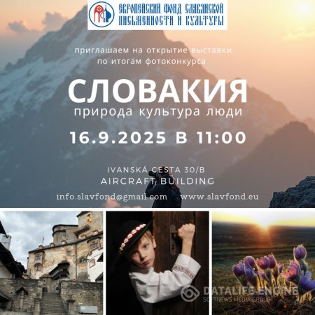Приглашаем на открытие выставки «СЛОВАКИЯ. Природа, культура, люди»