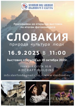 Финалисты и участники выставки Словакия. Природа, культура, люди