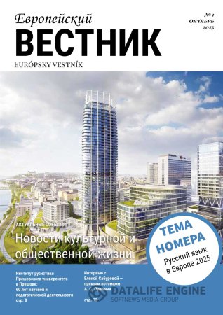 Вышел первый номер журнала «Европейский вестник»!