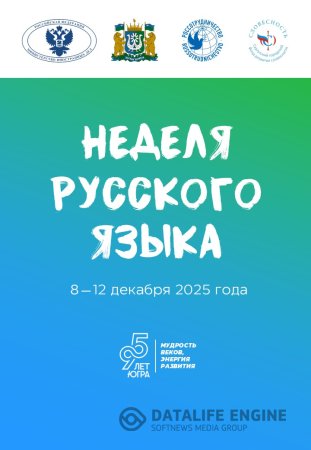Неделя русского языка - ЮГРА