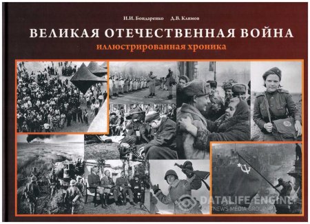 Книга «Великая Отечественная война: иллюстрированная хроника»