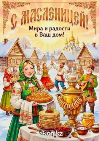 С Масленицей!