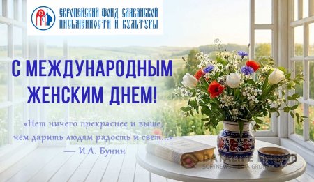 С Праздником Весны и Красоты!