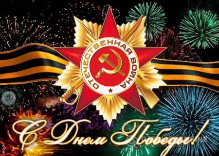 9 Мая на Славине
