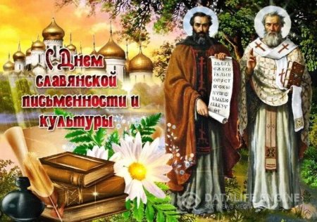 С днем славянской письменности и культуры!