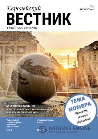 Вышел новый номер журнала «Европейский вестник»