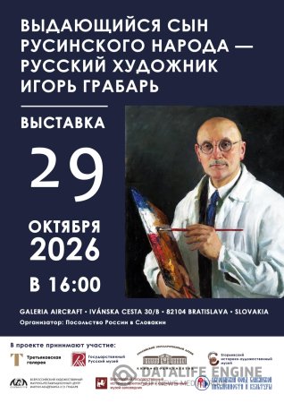 Приглашаем на торжественное открытие выставки «Выдающийся сын русинского народа — русский художник Игорь Грабарь»