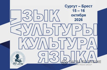 ЕФСПиК примет участие в международной научной конференции в Сургуте